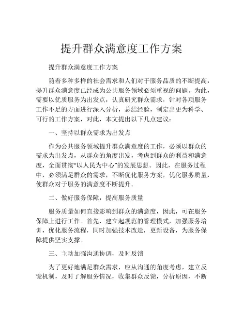 提升群众满意度工作方案