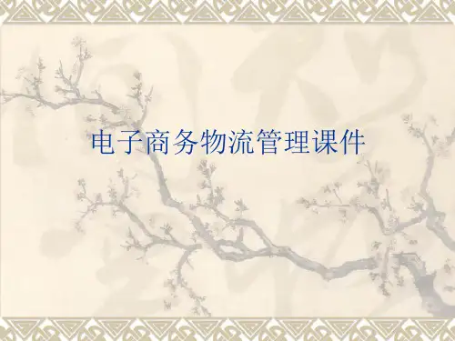 电子商务物流管理(课件)