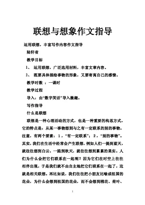 联想与想象作文指导