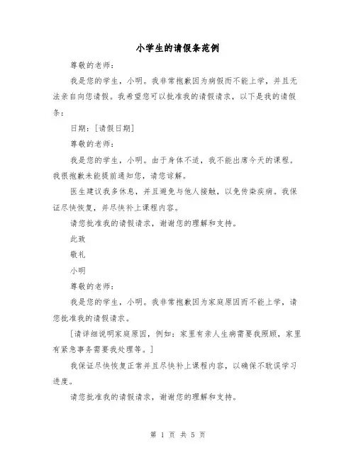 小学生的请假条范例（三篇）