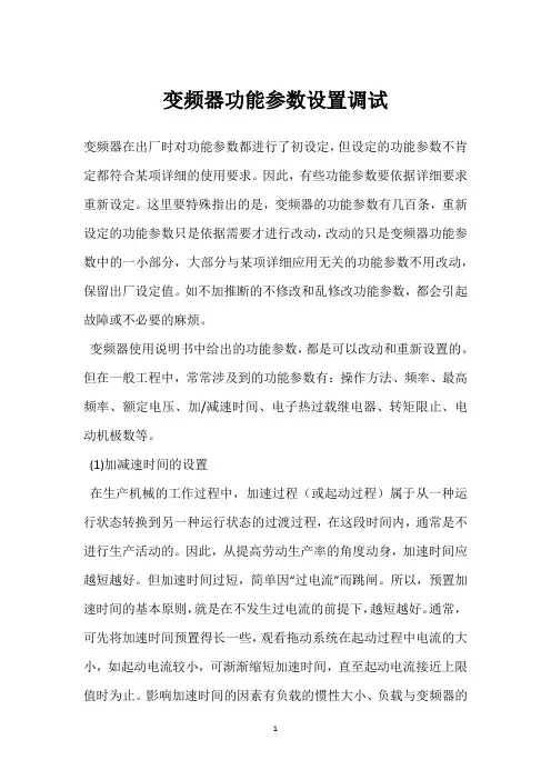 变频器功能参数设置调试 