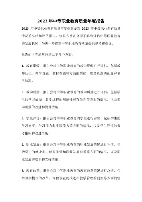2023 年中等职业教育质量年度报告