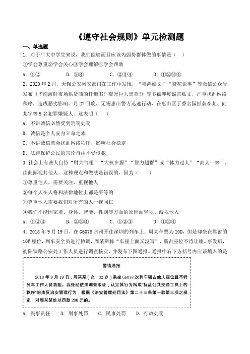 第二单元《遵守社会规则》单元检测题（含答案）