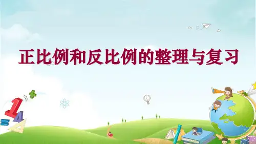 苏教版六年级下册数学课件-7.1 正比例和反比例的整理与复习 (共28张PPT)