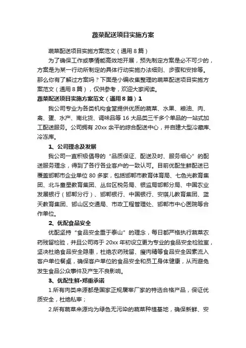蔬菜配送项目实施方案