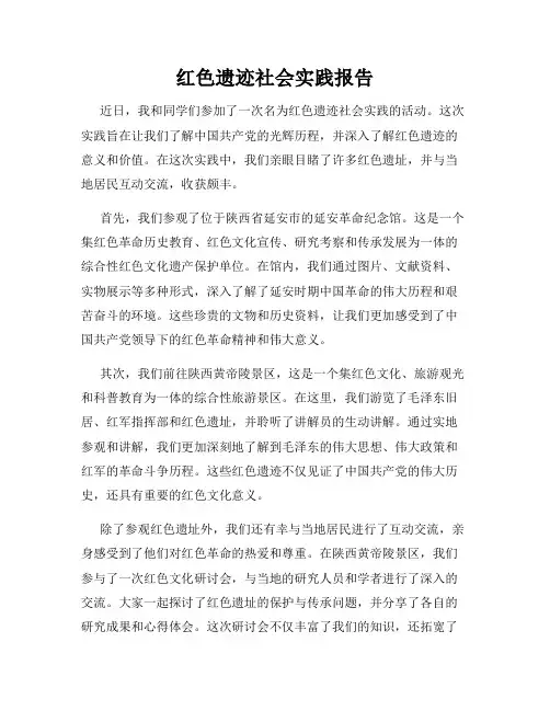 红色遗迹社会实践报告