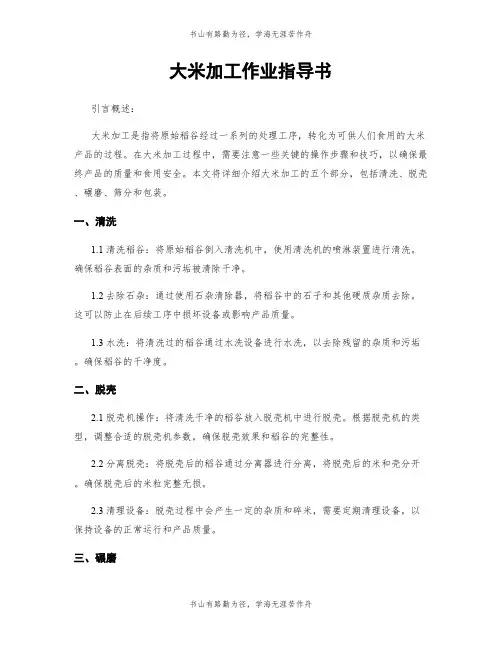 大米加工作业指导书