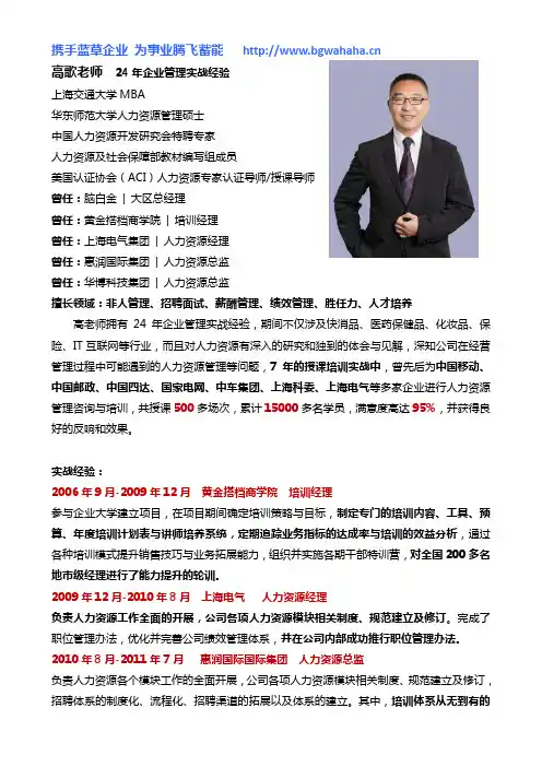 人力资源实战专家高歌老师简介
