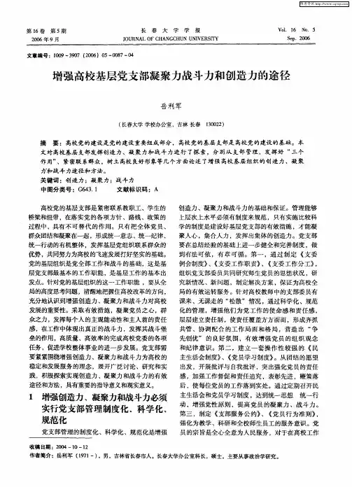 增强高校基层党支部凝聚力战斗力和创造力的途径