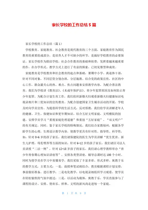 家长学校的工作总结5篇
