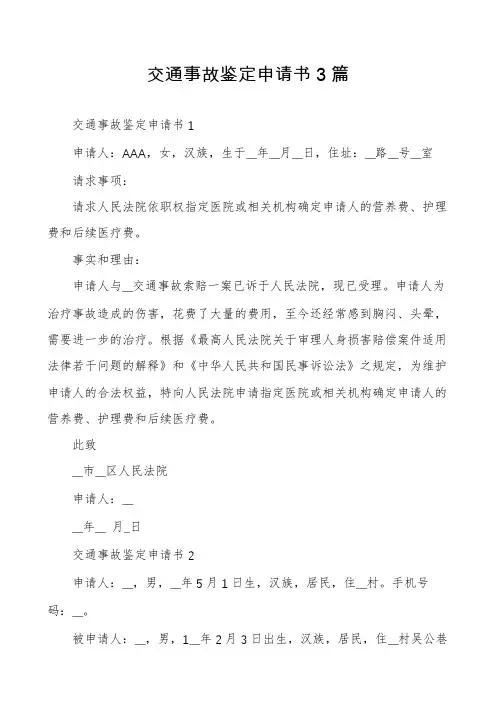 交通事故鉴定申请书3篇