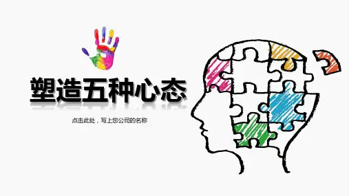 内容完整塑造五种心态培训课件PPT