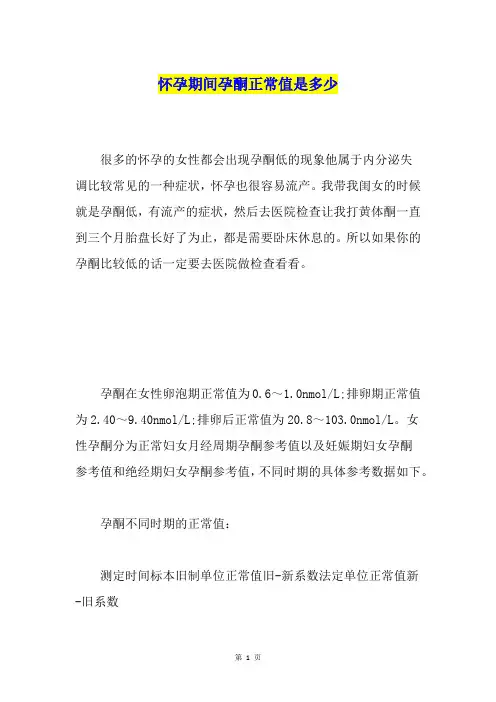 怀孕期间孕酮正常值是多少