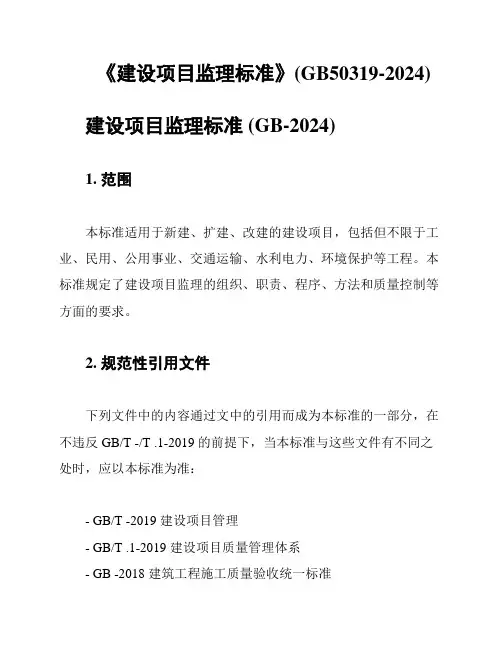《建设项目监理标准》(GB50319-2024)