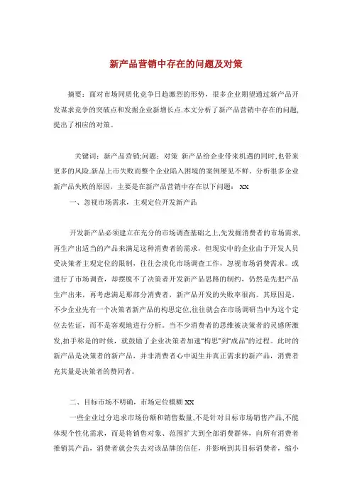 新产品营销中存在的问题及对策