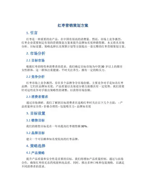 红枣营销策划方案