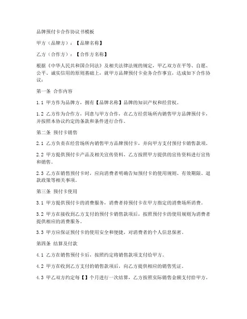 品牌预付卡合作协议书模板