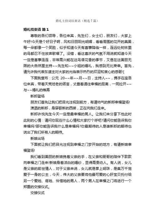 婚礼主持词结束语（精选7篇）