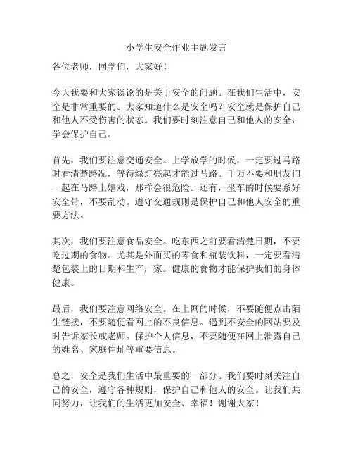 小学生安全作业主题发言