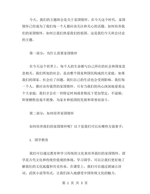 中小学家国情怀主题班会教案二