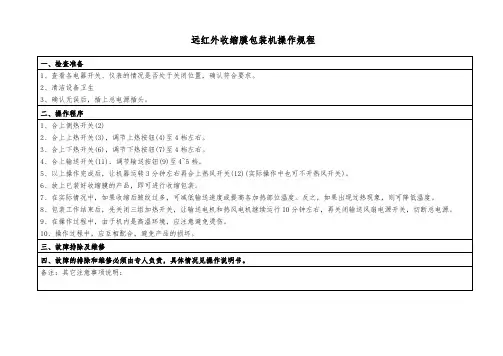 远红外收缩膜包装机操作规程