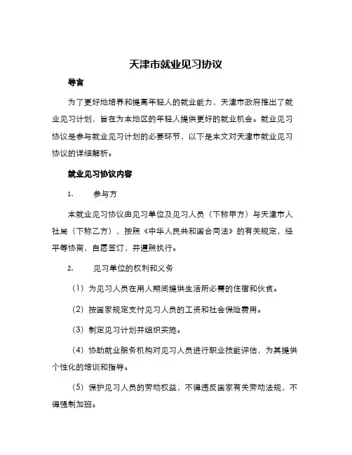 天津市就业见习协议