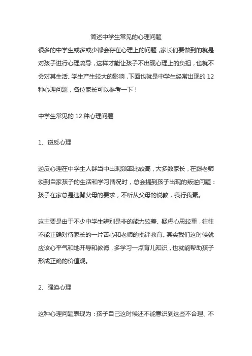 简述中学生常见的心理问题
