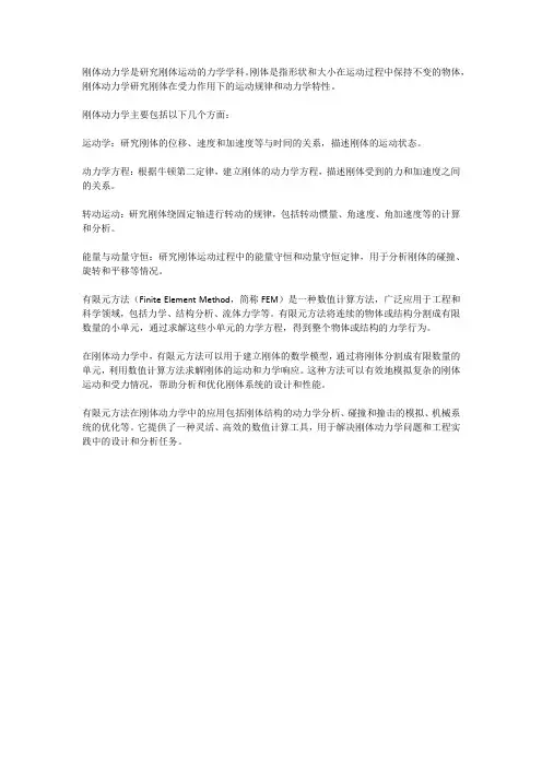 刚体动力学 有限元