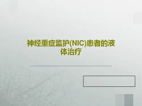 神经重症监护(NIC)患者的液体治疗24页PPT