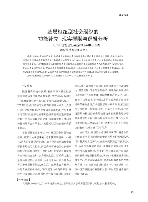 基层枢纽型社会组织的功能补充、现实梗阻与逻辑分析——以S市H区社区社会组织服务中心为例