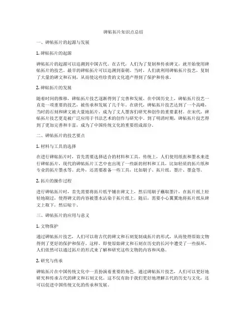 碑帖拓片知识点总结