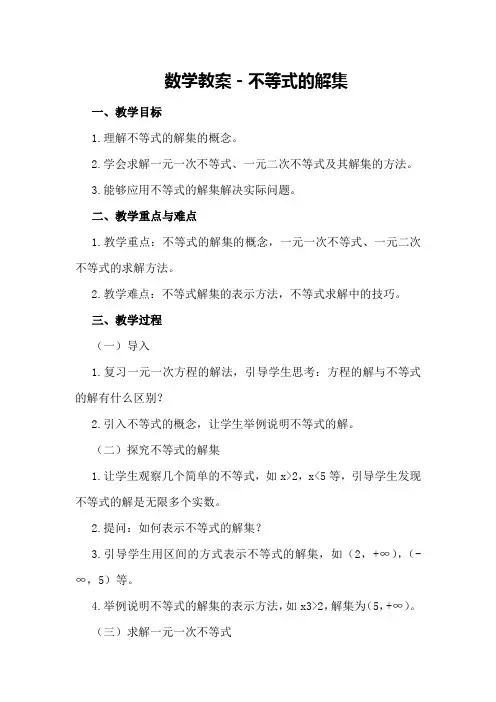 数学教案-不等式的解集