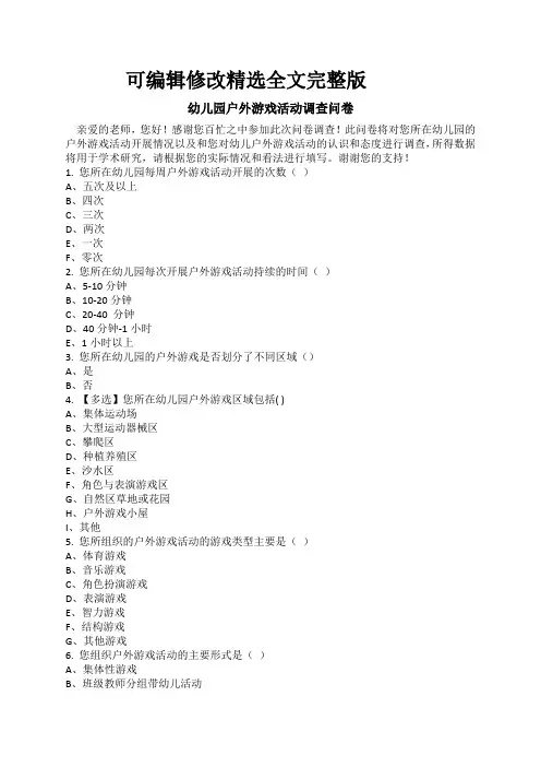 幼儿园户外游戏活动调查问卷精选全文