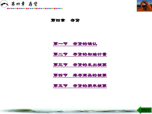精品课件-中级财务会计第4章