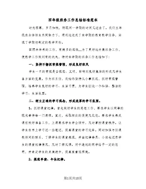 四年级班务工作总结标准范本(5篇)