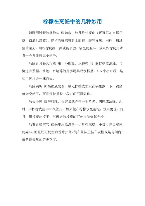 柠檬在烹饪中的几种妙用