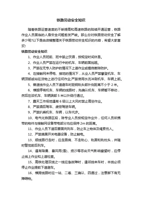 铁路劳动安全知识