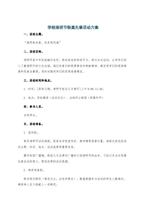 学校清明节祭奠先辈活动方案