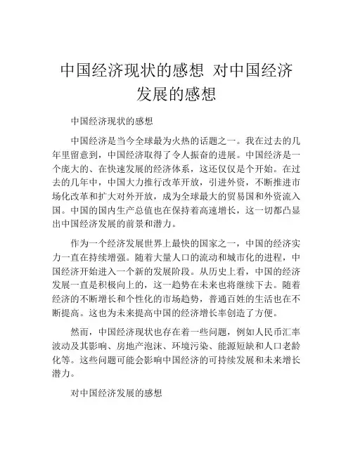 中国经济现状的感想 对中国经济发展的感想