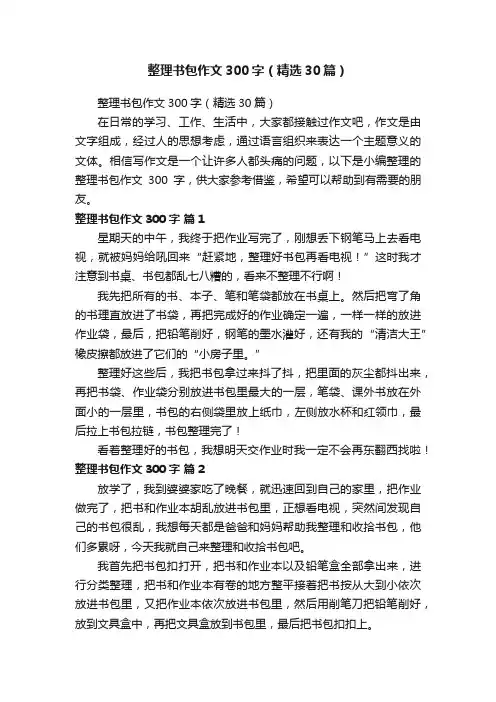 整理书包作文300字（精选30篇）
