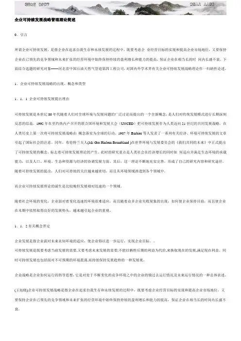 企业可持续发展战略管理理论简述