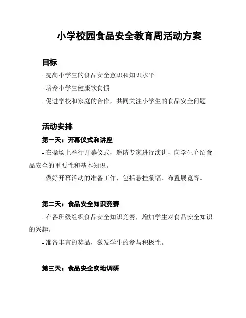 小学校园食品安全教育周活动方案