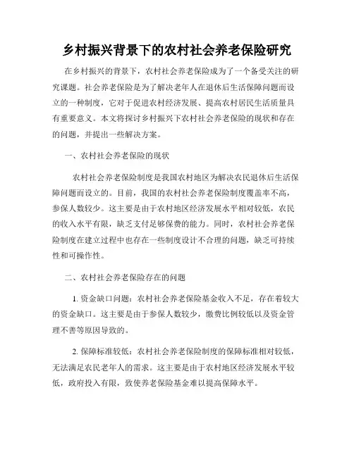 乡村振兴背景下的农村社会养老保险研究