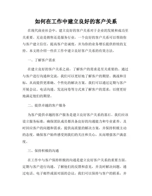 如何在工作中建立良好的客户关系