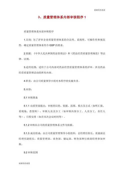 质量管理体系内部审核程序.doc