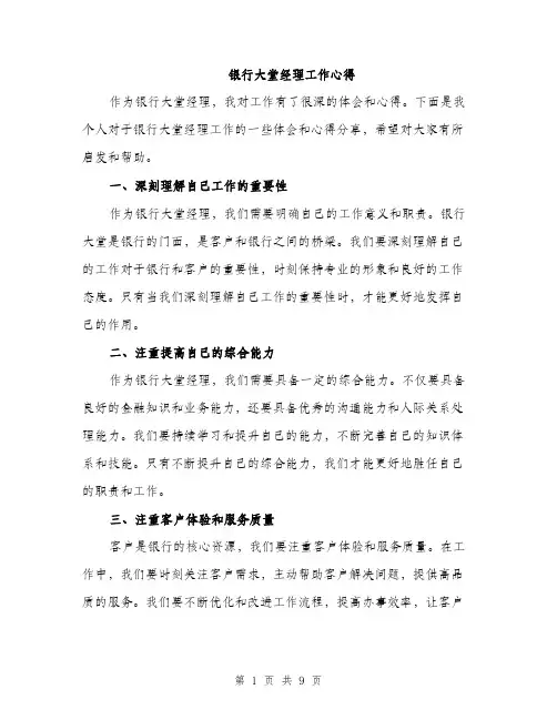 银行大堂经理工作心得（4篇）