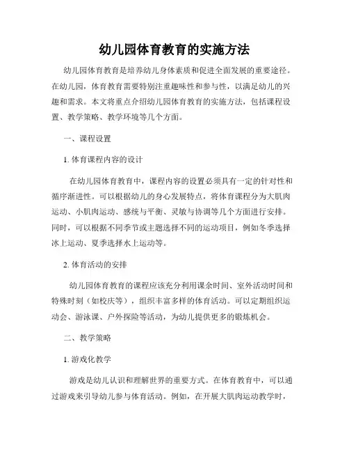 幼儿园体育教育的实施方法