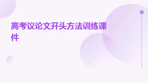 高考议论文开头方法训练课件