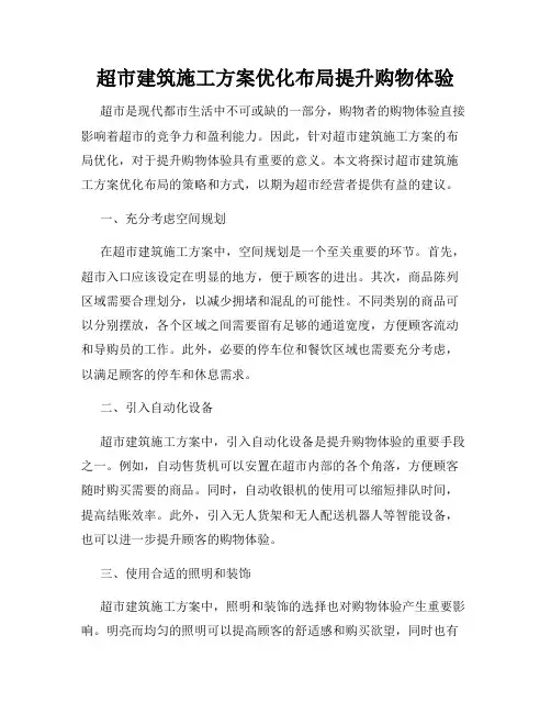 超市建筑施工方案优化布局提升购物体验