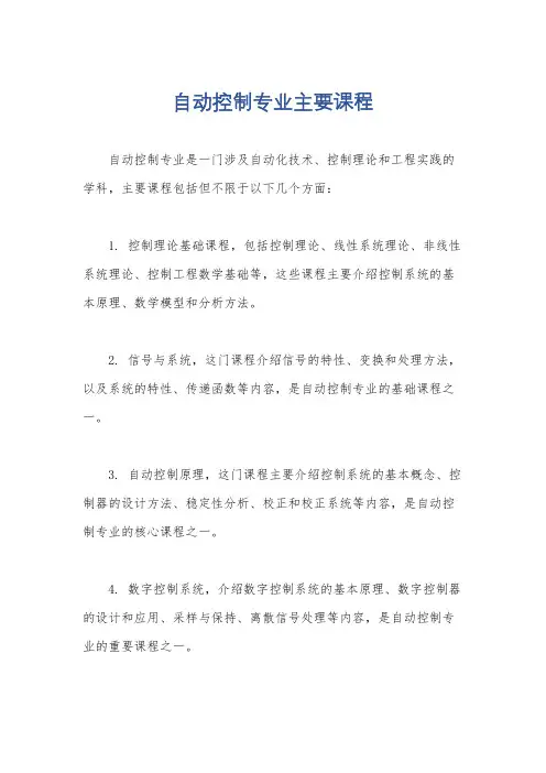 自动控制专业主要课程